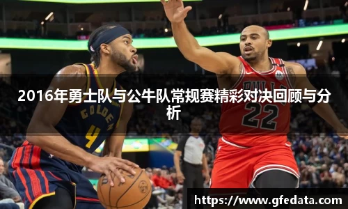 2016年勇士队与公牛队常规赛精彩对决回顾与分析