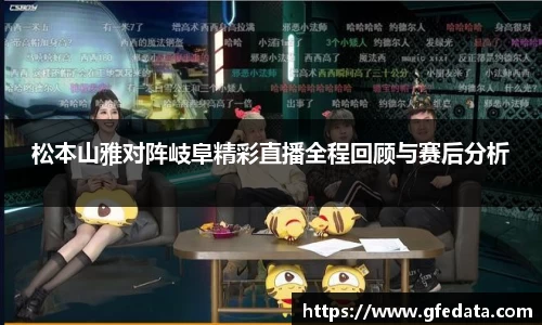 松本山雅对阵岐阜精彩直播全程回顾与赛后分析
